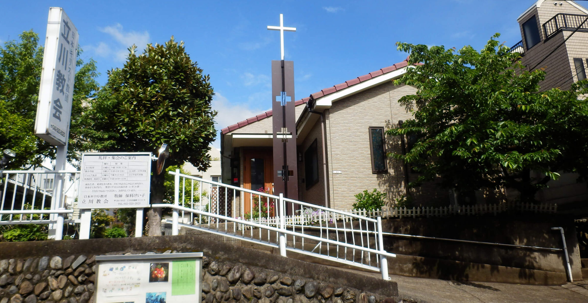日本キリスト教団　立川教会
